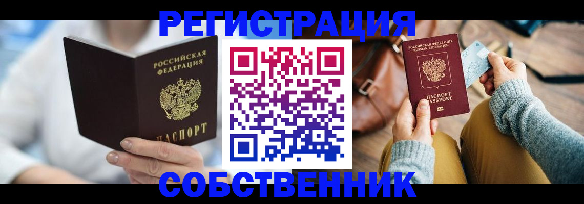 купить прописку в Снежинске